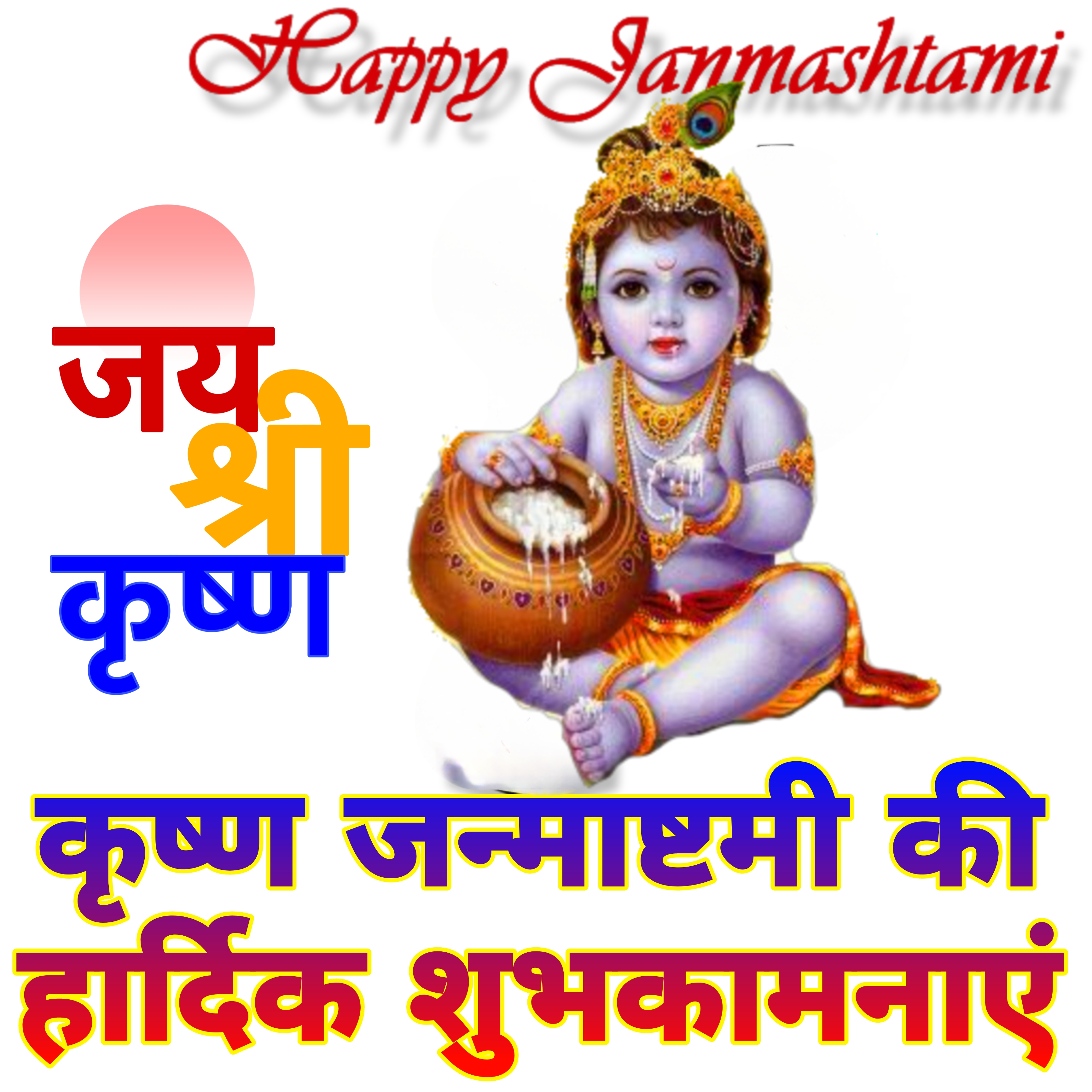 कृष्ण जन्माष्टमी की हार्दिक शुभकामनाएं | Krishna janmashtami ki hardik shubhkamnaye image | Lord sri Krishna janmashtami images