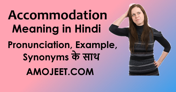 What-is-the-meaning-of-accommodation-in-hindi-accommodation-in-hindi