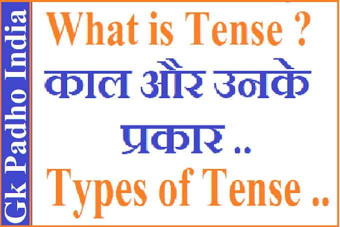 TENSE क्या है ?  TENSE के प्रकार ,  TENSE KI PURI JANKARI ,  HINDI ME ( WHAT IS TENSE ? TYPES OF TENSE, TENSE KE PRAKAR ) #gkpadhoindia