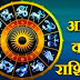 15 फरवरी का राशिफल: इस राशि वाले आज बचे वाद विवाद से 