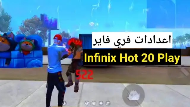 أفضل إعدادات فري فاير  Infinix Hot 20 Play  التحديث الجديد 2023