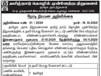 SIPCOT RECRUITMENT 2020 | தமிழ்நாடு தொழில் முன்னேற்ற நிறுவனம்  அறிவித்துள்ள வேலைவாய்ப்பு அறிவிப்பு.