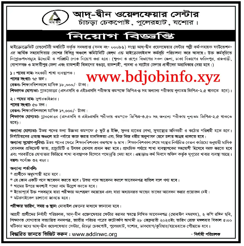 Ad din Welfare Centre job circular 2023