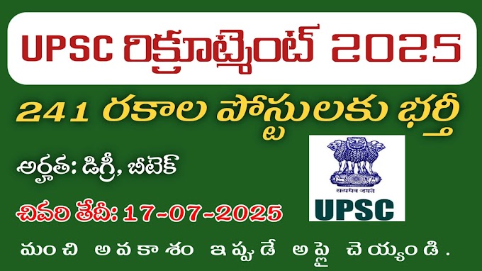 UPSC Recruitment 2025: సైంటిఫిక్ ఆఫీసర్, స్పెషలిస్ట్ సహా 241 పోస్టుల భర్తీకి నోటిఫికేషన్ విడుదల
