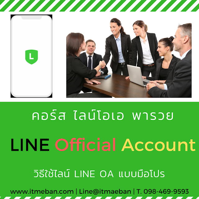 line oa, ไลน์โอเอ, ไลน์, line, line official account, line@, ไลน์แอด, ไลน์ร้านค้า, ไลน์ขายของ