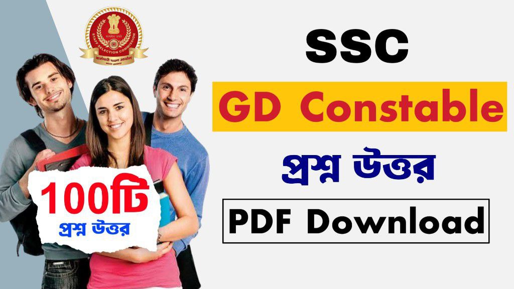 এসএসসি জিডি কনস্টেবল প্রশ্ন উত্তর PDF