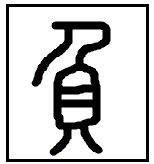 漢字考古学「負」_小篆