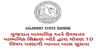 ગુજરાત માધ્યમિક અને ઉચ્ચત્તર માધ્યમિક શિક્ષણ બોર્ડ દ્વારા એસ.એસ.સી.વિષય પસંદગી બાબત ખાસ સૂચના