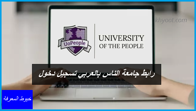 رابط جامعة الناس بالعربي تسجيل دخول