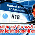 H-1B वीजा के बारे में सुनते तो हैं, अब असलियत भी जान लीजिए H-1B Visa latest news