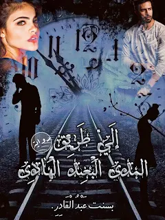 رواية إلي الطريق المدي البعيد الهادي الفصل العشرون و اللخير