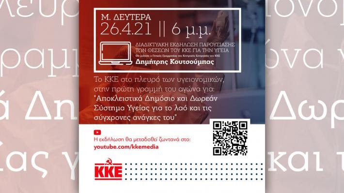 ΚΚΕ_Ομιλία του Δ. Κουτσούμπα σε διαδικτυακή εκδήλωση παρουσίασης των θέσεων του ΚΚΕ για την Υγεία