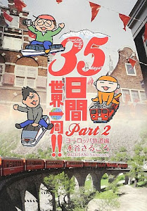 35日間世界一周!! Part2 ヨーロッパ鉄道編