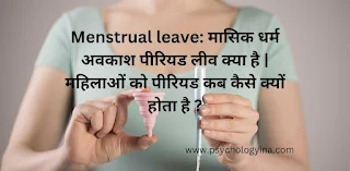 Menstrual leave: मासिक धर्म अवकाश पीरियड लीव क्या है | महिलाओं को पीरियड कब कैसे क्यों होता है ?