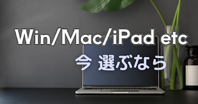 Windows MacBook iPad etc 今選ぶなら