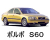 ボルボ Ｓ６０ ボディーカラー 色番号 カラーコード