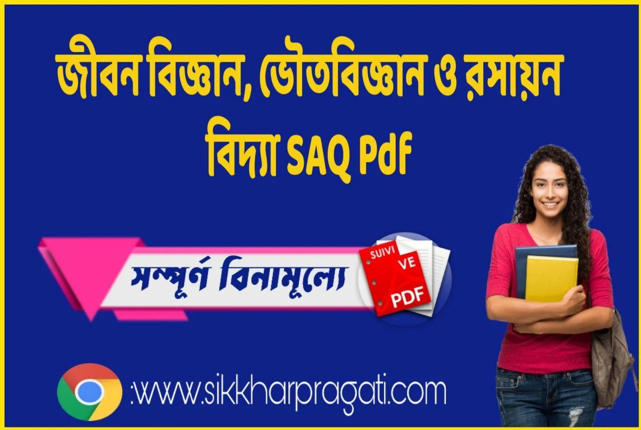 Life Science - Physical Science Question Answer In Bengali