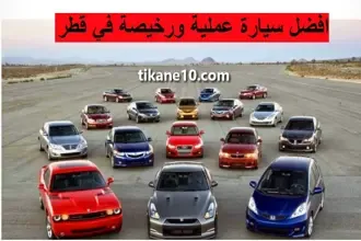 أفضل سيارة رخيصة في قطر