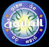 من سيربح المليون