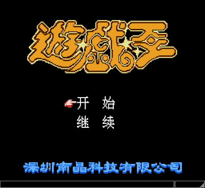 【FC】遊戲王中文版+金手指，來用卡片怪獸決鬥吧！