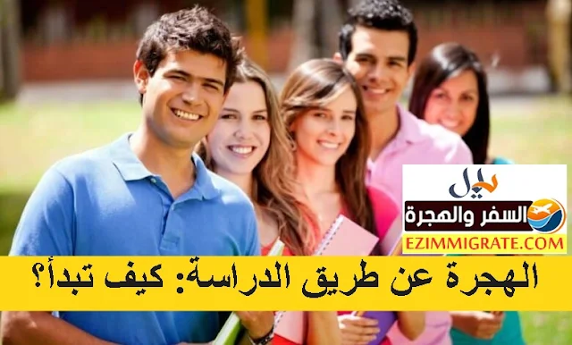 الهجرة عن طريق الدراسة: كيف تبدأ؟