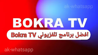 تنزيل برنامج bokra tv بث مباشر بدون اعلانات  2023
