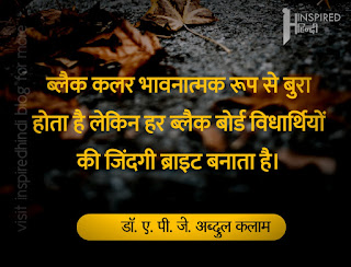 ब्लैक कलर भावनात्मक रूप से बुरा होता है लेकिन हर ब्लैक बोर्ड विधार्थियों की जिंदगी ब्राइट बनाता है।