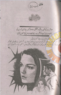 Daam e dil novel by Riffat Siraj Episode 8 Online Reading