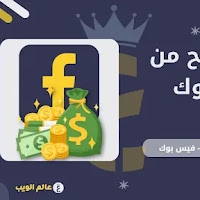 جديد طرق الربح من الفيس بوك 2023