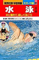 水泳―水に慣れて、楽しく泳ごう (集英社版・学習漫画スポーツ編)