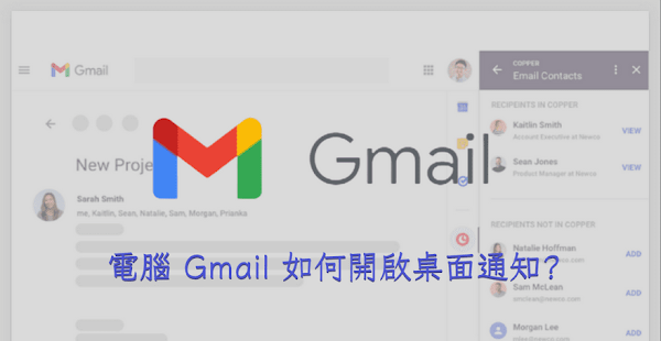啟用 Gmail 桌面通知功能