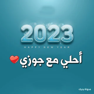 ٢٠٢٣ احلى مع جوزي