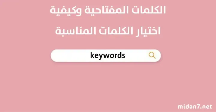 كيفية اختيار الكلمات المفتاحية في المواقع واليوتيوب