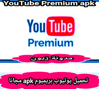 تحميل يوتيوب بريميوم YouTube Premium apk مجانا آخر اصدار 2021
