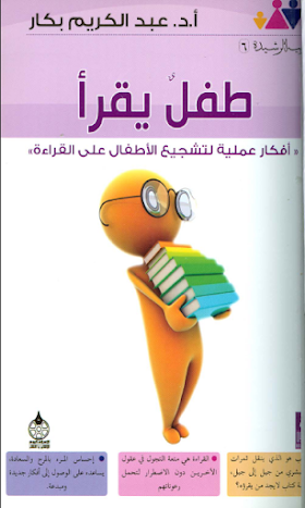 كتاب طفل يقرأ-أفكار عملية لتشجيع الأطفال على القراءة