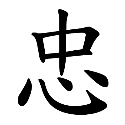 chinese_character_zhong_loyalty