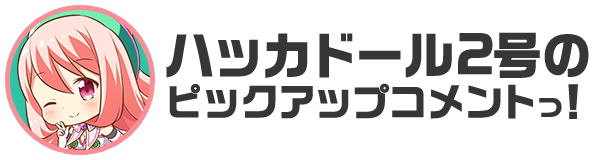 待望の新作リズムゲーム配信にテニプリ劇場版まで 週間ハッカドール ガールズランキング 10月19日版 ハッカドール Hackadoll 公式運営ブログ