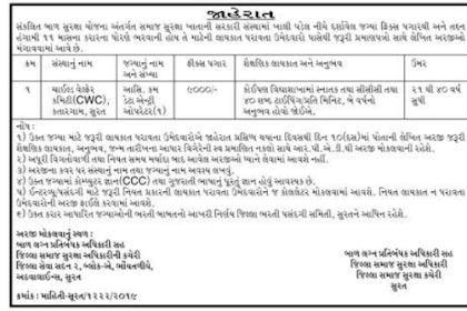 ICPS Surat Recruitment for Assistant cum Data Entry Operator Post 2019