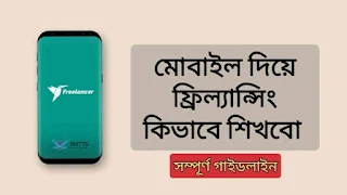 মোবাইল দিয়ে ফ্রিল্যান্সিং কিভাবে শিখবো, মোবাইল দিয়ে ফ্রিল্যান্সিং করার উপায়, মোবাইল দিয়ে ফ্রিল্যান্সিং