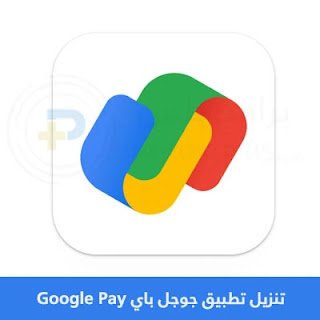 تنزيل جوجل باي Google Pay 2024