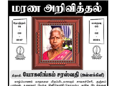 அமரர். திருமதி. யோகலிங்கம் சரஸ்வதி (அன்னக்கிளி)