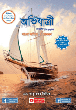 অভিযাত্রি বাংলা ব্যাকরণ pdf download link, অভিযাত্রি বাংলা ব্যাকরণ pdf, অভিযাত্রি বাংলা ব্যাকরণ pdf download