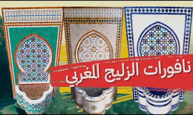 نافورة الزليج المغربية