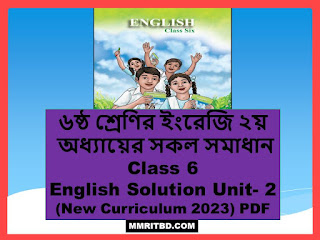 ৬ষ্ঠ শ্রেণির ইংরেজি ১ম অধ্যায়ের সকল সমাধান - Class 6 English Solution Unit- 1 (New curriculum 2023) PDF