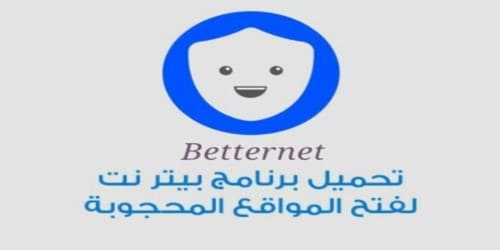 تحميل برنامج بيتر نت لفك الحظر عن المواقع المحجوبة للكمبيوتر  betternet vpn