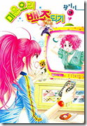 Miunohri to Swan Vol. 09