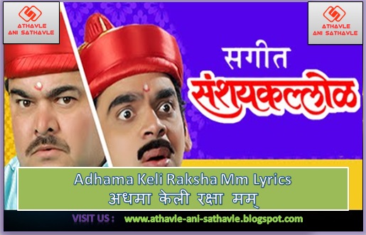 Adhama Keli Raksha Mm Lyrics । अधमा केली रक्षा मम्