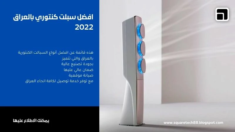 افضل سبلت كنتوري بالعراق 2024  : لقد تحدثنا سابقا عن افضل سبلت في العراق 2023 واسعارها يمكنك الاطلاع عليها من هنا وقد ذكرنا فيها اكثر الشركات ذات موثوقية العالية مع ضمان عالي على منتجاتها ولكننا في مقالنا السابق كان  تركيزنا على الشركات وليس المنتجات بالأخص .