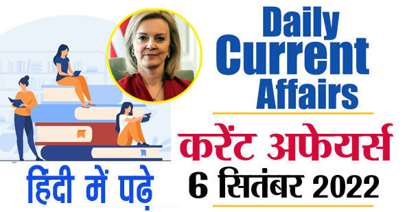 डेली करेंट अफेयर्स 6 सितंबर 2022 | Daily Current Affairs 6 September in Hindi