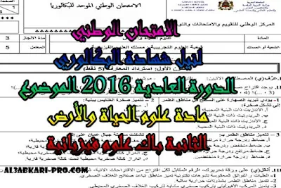 تحميل الامتحان الوطني الدورة العادية 2016 - الموضوع - مادة علوم الحياة والأرض للسنة الثانية باك علوم فيزيائية ,درس , ملخص , تمارين , امتحان وطني , امتحانات وطنية علوم الحياة والارض , علوم الحياة والارض , فروض علوم الحياة والارض , الثانية باك , بكالوريا, تعلم اللغات , المدارس العليا , دروس اونلاين